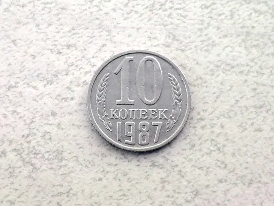 10 копійок СССР 1987 рік (61а) Ціна