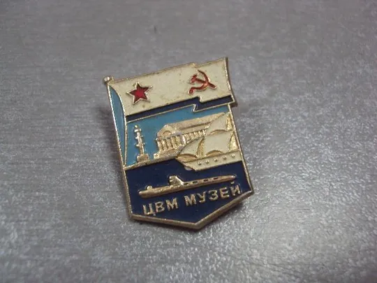 знак музей цвм флот лот 4 шт №14809 Де купити