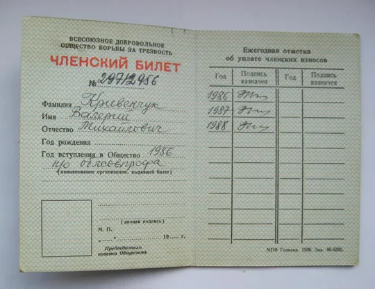 ЧЛЕНСКИЙ БИЛЕТ и ЗНАК = ВСЕСОЮЗНОЕ ДОБРОВОЛЬНОЕ ОБЩЕСТВО БОРЬБЫ ЗА ТРЕЗВОСТЬ = СССР = 1986 г. # З аукціону