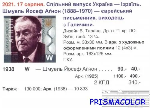 Купити ** УКРАИНА 2021 N1938 марка Шмуэль Йосеф Агнон писатель Нобелевский лауреат ЛИТЕРА W