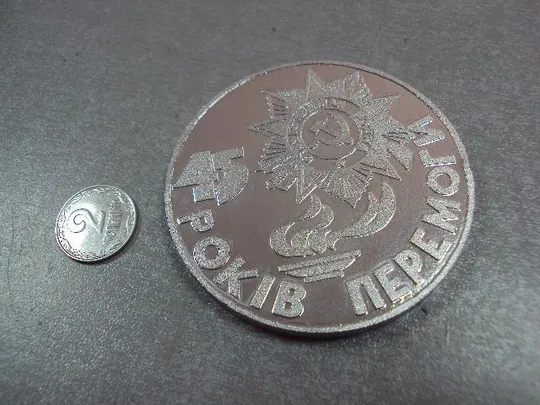 медаль настольная 45 лет победы 1945-1990 №10391 Ціна