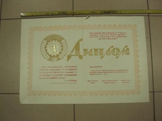 диплом коллективу победителю соревнования хмельницкий обком кпу №13805 Ціна