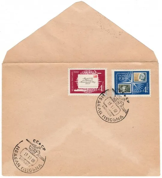 Неделя письма. ХНК. СП Харьков. 1968 рік. СРСР Ціна