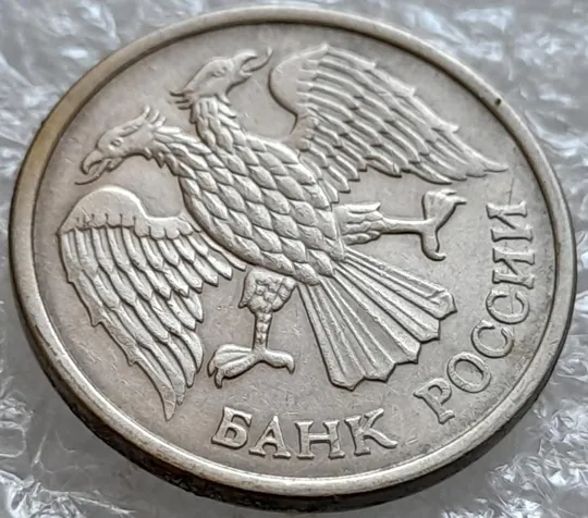 Купити (4176) 10 рублей РФ 1993 ММД здвоєння елементів зображення на аверсі (зминання сминание брак)