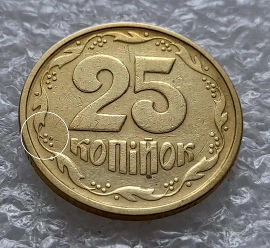(5922) 25 копійок 1994 1БВк розколи у 6 гроні на реверсі (25 копеек 1994 1БВк брак, раскол) Ціна