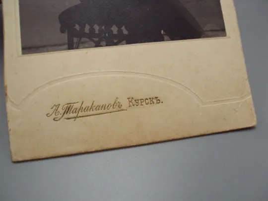 Фотография портрет А. Траконовъ Курскъ униформа Тараканов курск высота 19 см №18664ч Продаж