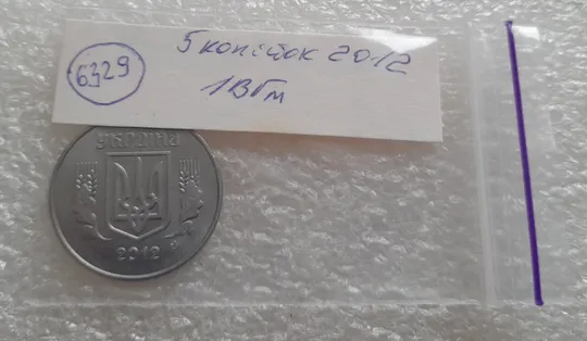 (6329) 5 копійок 2012 1ВГм (5 копеек 2012 1ВГм) З аукціону