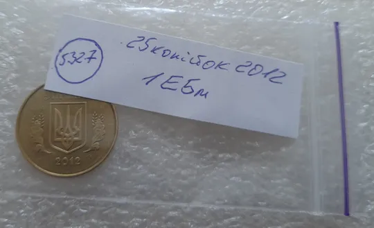 (5327) 25 копійок 2012 1ЕБм (25 копеек 2012 1ЕБм) Продаж