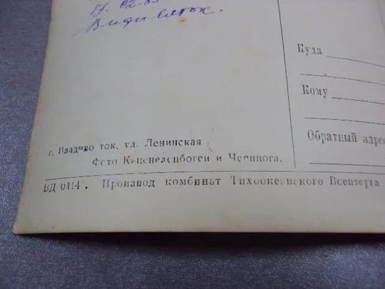 открытка фотография владивосток ул. ленинская 1960е №10599 Де купити