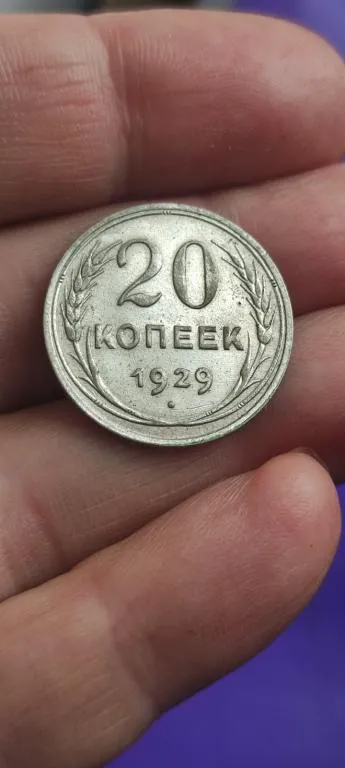20 копеек 1929 года монета серебро СССР nx823. Ціна