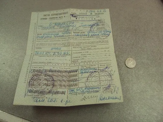 больничный лист листок непрацездатності 1993 №15179 Ціна