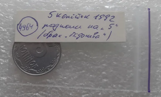 (4964) 5 копійок 1992 брак "підошва" (розколи на "5" номіналу) (5 копеек 1992) Інтернет-аукціон