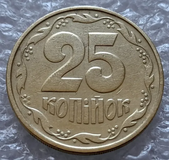 (4181) 25 копійок 1992 2БАм зминання елементів зображення на аверсі та реверсі (25 копеек 1992 2БАм) Ціна