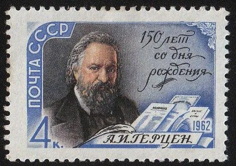 СССР 1962 Герцен. MH. Персоны. Деятели. Ціна