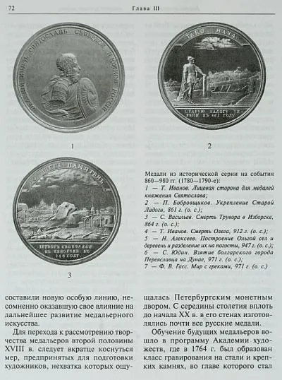 Два века русской медали. Медальерное искусство 1700-1917 гг - *.pdf Продаж