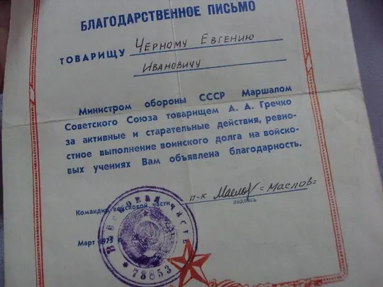 благодарственное письмо маршал гречко 1973 З аукціону