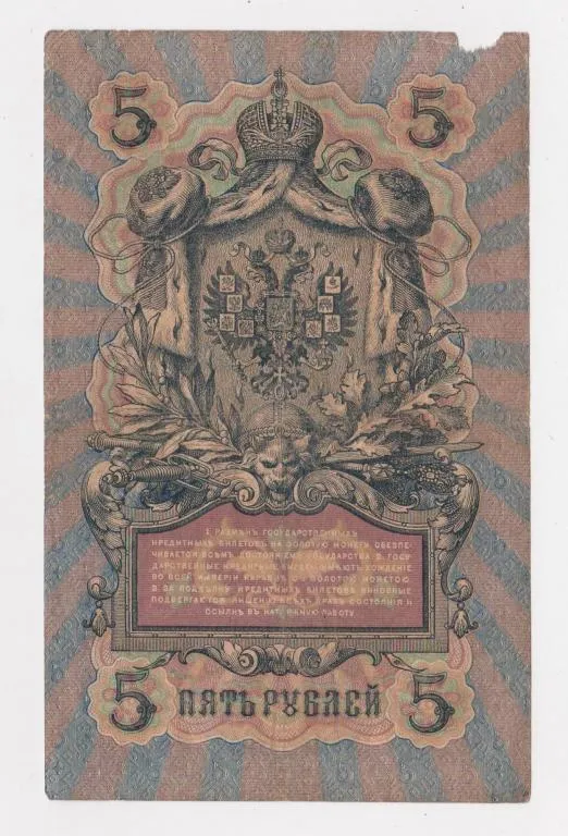 Купити 5 руб. = 1909 г. = КОНШИН - МОРОЗОВ = РОССИЯ = серия ЕК #