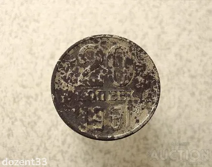 фото, 20 копійок 1961 рік СССР (968+)