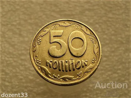 фото, 50 копійок 1992 рік Україна 1БАм " Каталожний Брак, Підшліфовка Штемпеля, Чотири Ягоди " (34+)