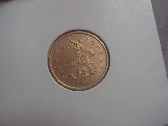 монета россия 10 копеек 2006 плакировка №5216 Продаж