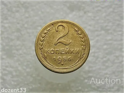 фото, 2 копійки 1956 рік СССР (515+)