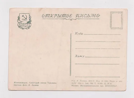 Купити ЖЕЛЕЗНОВОДСК - САНАТОРИЙ имени ТЕЛЬМАНА = 1954 г. = ХАЛИП = чистая #