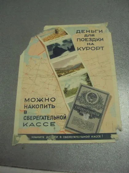 фото, реклама деньги для поездки на курорт можно накопить в сберегательной кассе 1952 №9037