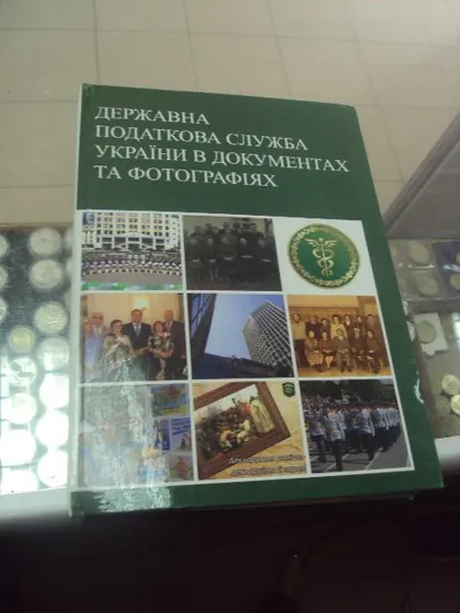 фото, книга государственная налоговая служба в фотографиях киев 2009 №70