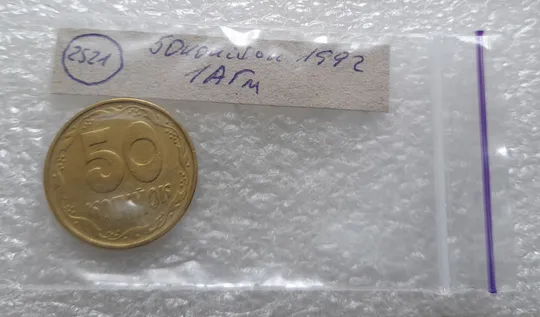 (2521) 50 копійок 1992 1АГм (50 копеек 1992 1АГм) Продаж