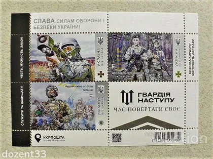 фото, Поштовий блок марок " Слава Силам оборони і безпеки України! Гвардія наступу "