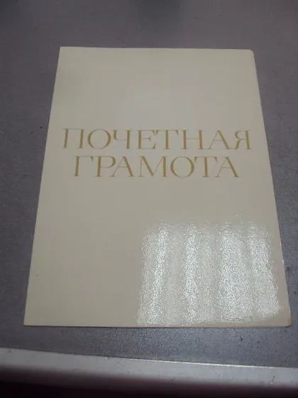 фото, грамота хмельницкий 1981 подпись директор завода хзтп №855