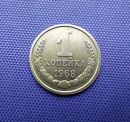 фото, 1 копійка 1968 року