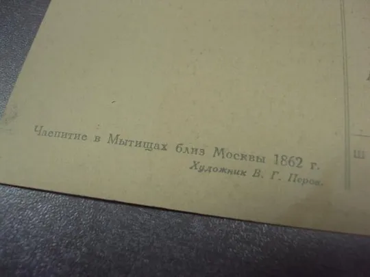 открытка перов чаепитие в мытищах 1954  №14920 Продаж