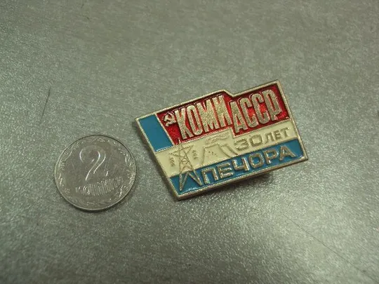 знак коми асср 30 лет печора №5287 Ціна