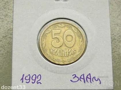 фото, 50 копійок 1992 рік Україна 3ААм " Грубий Герб " (118)