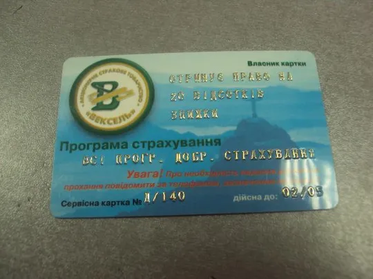 пластиковая карточка сраховая карточка ат вексель 2005 №15240 Ціна