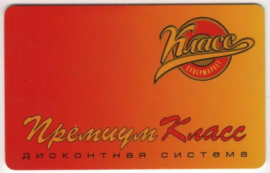 Дисконтная карта Супермаркета Класс Ціна