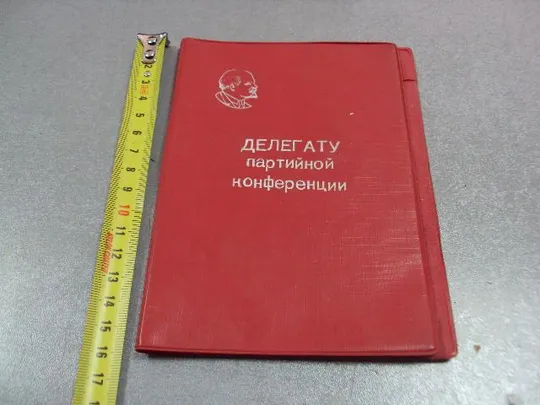блокнот делегату партийной конференции ленин №5242 Ціна