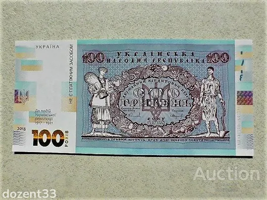 Прес сувенірна банкнота `Сто гривень` &quot; до 100-річчя подій Української революції 1917 - 1921 років &quot; Ціна