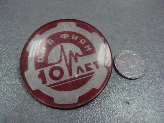 знак 10 лет окб фиан  особое конструкторское бюро физического института в г. троицк №11471 Ціна