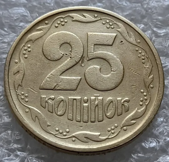 Купити (6011) 25 копійок 1994 1БВк викрошки на вінку реверса в межах 1-2-3 та 5-6-7 грон + царапини штемпеля (25 копеек 1994 1БВк брак)