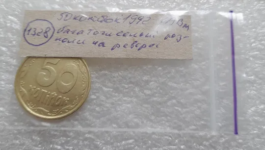 (1328) 50 копійок 1992 1АВм багаточисельні розколи на реверсі (50 копеек 1992 1АВм брак) Характеристики