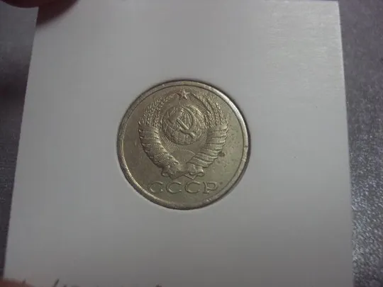 монета ссср 15 копеек 1981 федорин №151 разновид №5182 Продаж