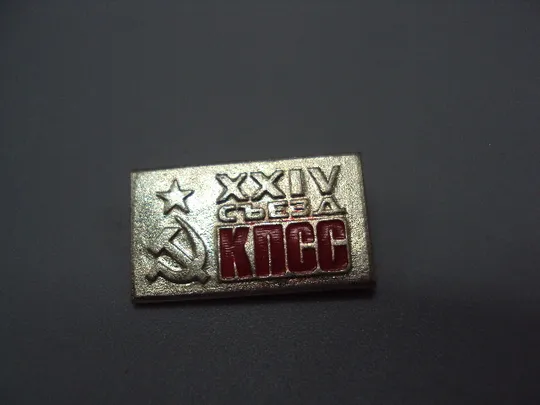 Знак 24 съезд КПСС ссср XXIV съезд компартии коммунистическая партия звезда герб серп и молот №17436 Ціна