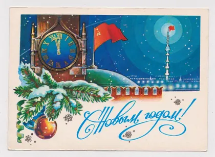 фото, С НОВЫМ ГОДОМ = ДМПК 1981 - 1982 г. = ЖРЕБИН = чистая #