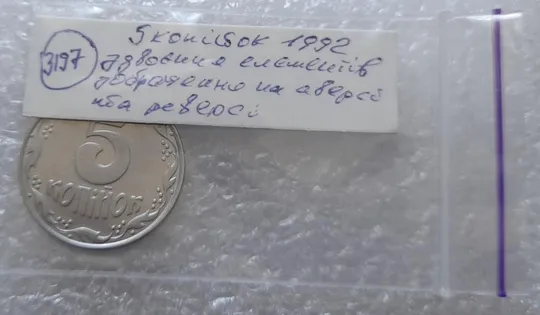 (3197) 5 копійок 1992 здвоєння елементів зображення на реверсі та аверсі (5 копеек 1992 брак) З аукціону