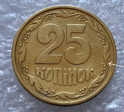 фото, (4315) 25 копійок 1992 3БА(а)м по каталогу В.Шекені (25 копеек 1992 3БА(а)м брак)