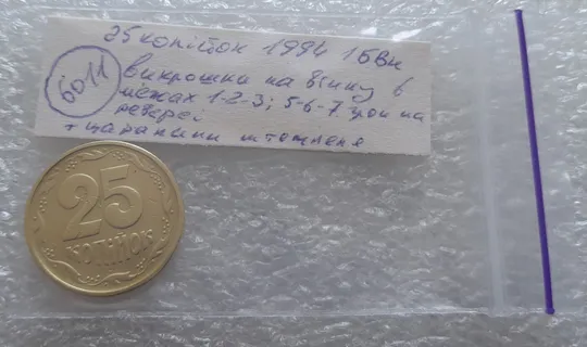 (6011) 25 копійок 1994 1БВк викрошки на вінку реверса в межах 1-2-3 та 5-6-7 грон + царапини штемпеля (25 копеек 1994 1БВк брак) в Україні