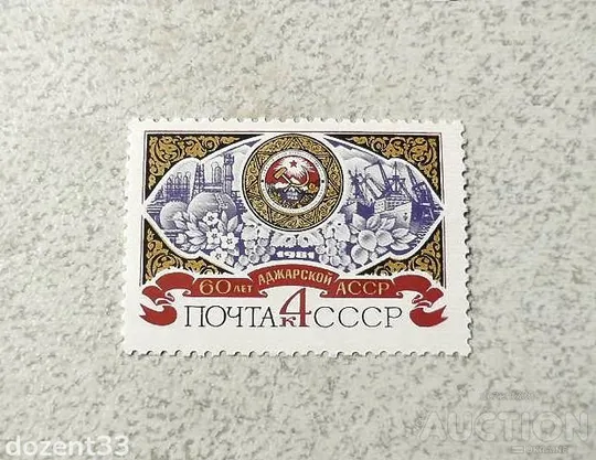 Поштова марка СССР " 60 років Аджарської АРСР " 1981 рік ** Ціна