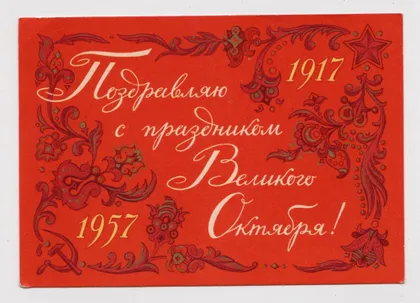 фото, ПОЗДРАВЛЯЮ С ПРАЗДНИКОМ ВЕЛИКОГО ОКТЯБРЯ = 1957 г. = ДМИТРИЕВ = п/п #